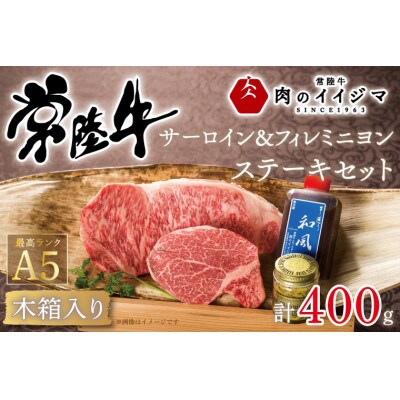 常陸牛A5 サーロイン&フィレミニヨン ステーキセット 計2枚<木箱入り・特製タレ/マスタード付き>