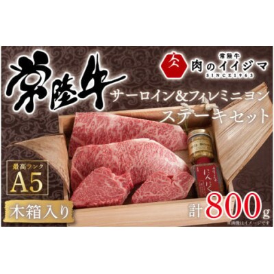 常陸牛 A5 サーロイン&フィレミニヨン ステーキセット 計4枚 <木箱入り・特製タレ/マスタード付