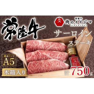 常陸牛A5 サーロイン ステーキ 250g×3枚 <木箱入り・特製タレ/マスタード付き>