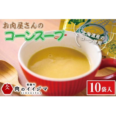 お肉屋さんのコーンスープ 10個入り