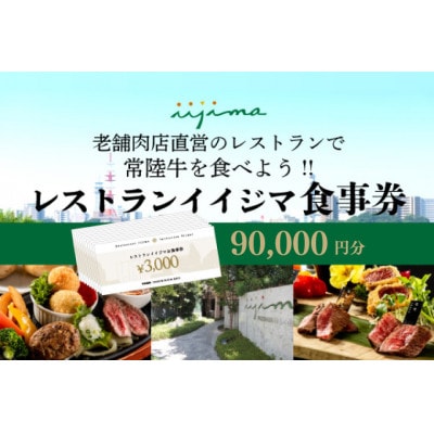 創業45年 茨城県水戸市の名店レストランイイジマ 食事券90,000円分
