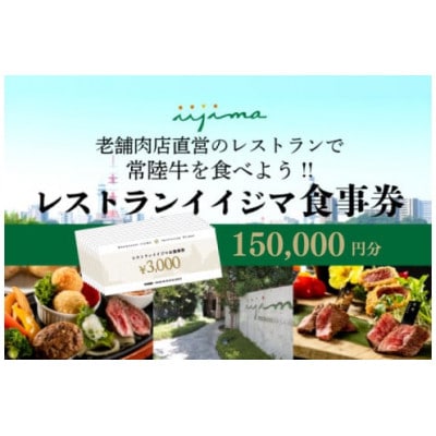 創業45年 茨城県水戸市の名店レストランイイジマ 食事券 150,000円分