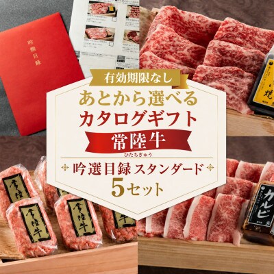 【スタンダード5セット】選べるカタログギフト 5セット