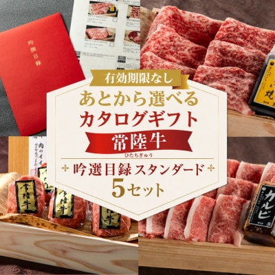 【スタンダード5セット】選べるカタログギフト 5セット