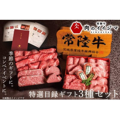 カタログギフト常陸牛 特選目録ギフト3種セット(福・禄・寿　各1つずつ)