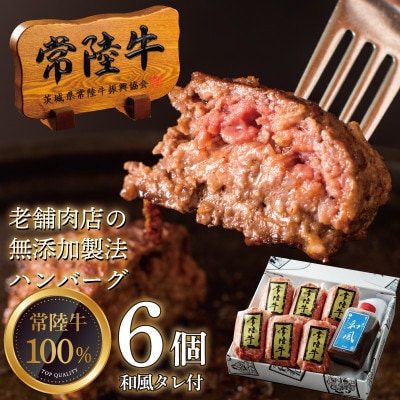 常陸牛100%ハンバーグ100g×6個 和風タレ付 【創業60年の老舗肉店手造りおすすめお礼品】