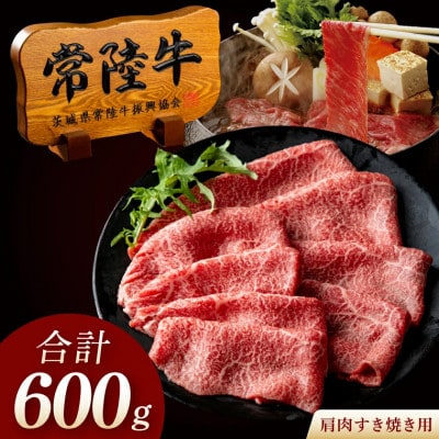 常陸牛A5肩肉すきやき 600g (3～4人前・ご自宅用)【創業60年の老舗肉店 肉のイイジマ】