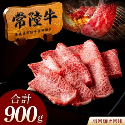 常陸牛A5肩肉 焼肉用 900g (5～6人前・ご自宅用)【創業60年の老舗肉店 肉のイイジマ】