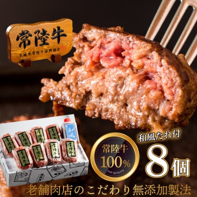 常陸牛100%ハンバーグ100g×8個セット 無添加 たれ付 【創業60年の老舗肉店おすすめお礼品】