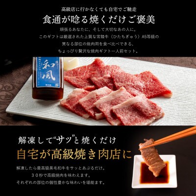 常陸牛A5 焼肉 2種食べ比べ エールギフト1×2箱 タレ付 【老舗肉店のおすすめお礼品】