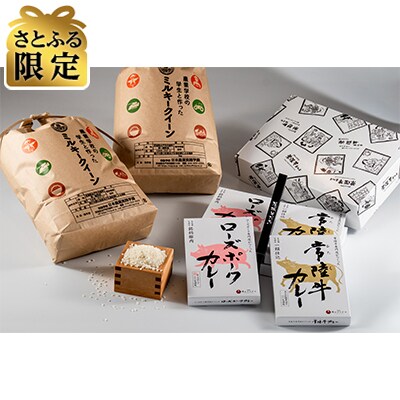 【さとふる限定】茨城そだちカレー&茨城産米ミルキークイーン10kg 企業×学園コラボ おすすめお礼品