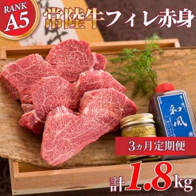【毎月定期便】常陸牛A5 ヒレ赤身ステーキ 200g×3枚全3回