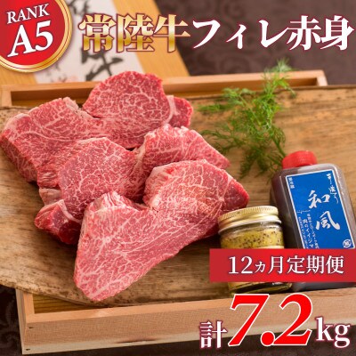 【毎月定期便】常陸牛A5 ヒレ赤身ステーキ 200g×3枚全12回