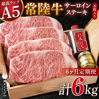 【毎月定期便】常陸牛 A5 サーロインステーキ 4枚セット おすすめお礼品 【肉のイイジマ】全6回
