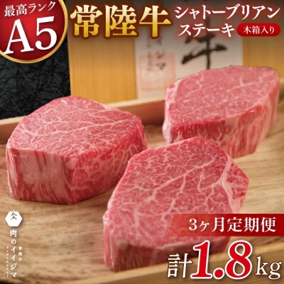 【毎月定期便】常陸牛A5シャトーブリアンステーキ200g×3枚【肉のイイジマおすすめお礼品】全3回