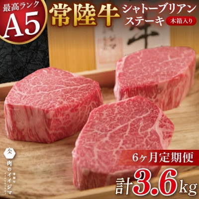 【毎月定期便】常陸牛A5シャトーブリアンステーキ200g×3枚【肉のイイジマおすすめお礼品】全6回
