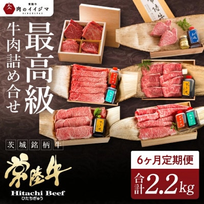 【毎月定期便】常陸牛を部位別で楽しめる(2人前) A5 すき焼き ステーキ 焼肉 しゃぶしゃぶ全6回