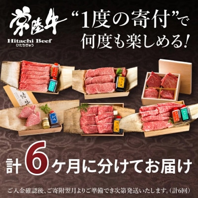 【毎月定期便】常陸牛を部位別で楽しめる(2人前) A5 すき焼き ステーキ 焼肉 しゃぶしゃぶ全6回