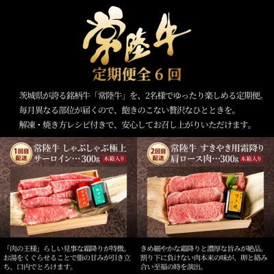 【毎月定期便】常陸牛を部位別で楽しめる(2人前) A5 すき焼き ステーキ 焼肉 しゃぶしゃぶ全6回
