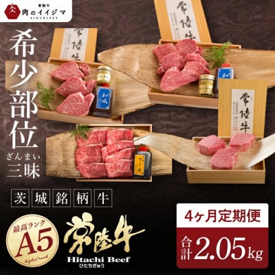 【毎月定期便】常陸牛A5 希少部位三昧 ヒレ赤身 すき焼き ステーキ シャトーブリアンなど全4回