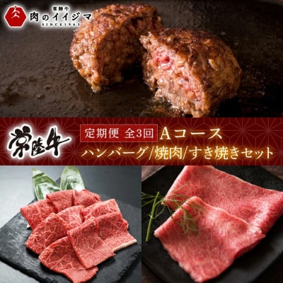 【毎月定期便】常陸牛 定期便Aコース ハンバーグ 焼肉用 すき焼き用 肩肉セット全3回