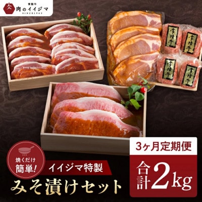 【毎月定期便】焼くだけ簡単!イイジマ特製みそ漬けセット【創業60年の老舗肉店　肉のイイジマ】全3回