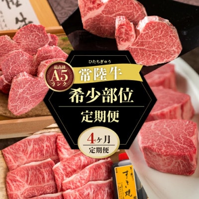 【毎月定期便】常陸牛A5 希少部位三昧 ヒレ赤身 すき焼き ステーキ シャトーブリアンなど全4回