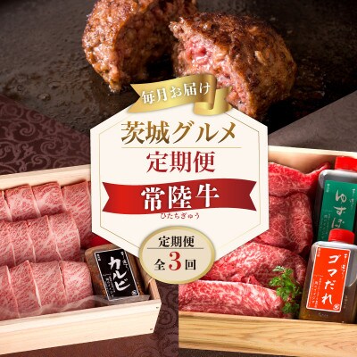 【毎月定期便】常陸牛Cコース ハンバーグ20個 焼肉カルビ しゃぶしゃぶ霜降りもも 人気お礼品全3回