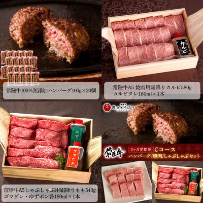 【毎月定期便】常陸牛Cコース ハンバーグ20個 焼肉カルビ しゃぶしゃぶ霜降りもも 人気お礼品全3回