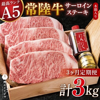 【毎月定期便】常陸牛 A5 サーロインステーキ 250g×4枚セット 1kg【肉のイイジマ】全3回