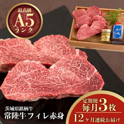 【毎月定期便】常陸牛A5 ヒレ赤身ステーキ 200g×3枚 おすすめお礼品【肉のイイジマ】全12回