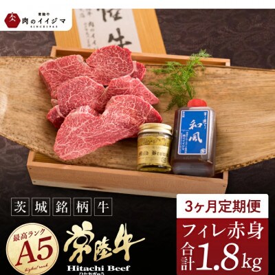 【毎月定期便】常陸牛A5 ヒレ赤身ステーキ 200g×3枚【肉のイイジマ】全3回