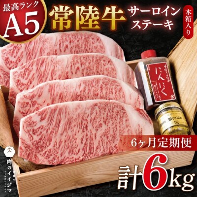 【毎月定期便】常陸牛 A5 サーロインステーキ 4枚セット おすすめお礼品【肉のイイジマ】全6回