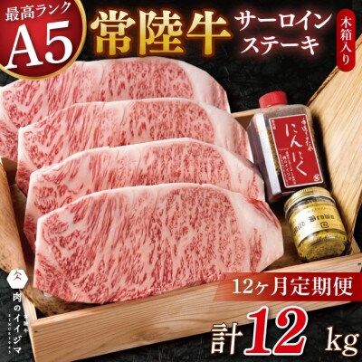 【毎月定期便】常陸牛 A5 サーロインステーキ 4枚セット おすすめお礼品【肉のイイジマ】全12回
