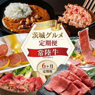 【毎月定期便】常陸牛 6ヶ月Aコース 茨城県産黒毛和牛 すき焼き 焼肉 ハンバーグ カレーなど全6回