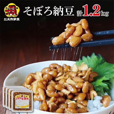 そぼろ納豆300g　4個入　　天狗納豆