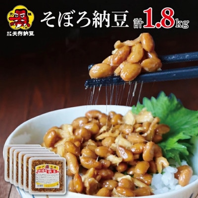 そぼろ納豆300g　6個入　天狗納豆