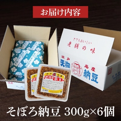 そぼろ納豆300g　6個入　天狗納豆