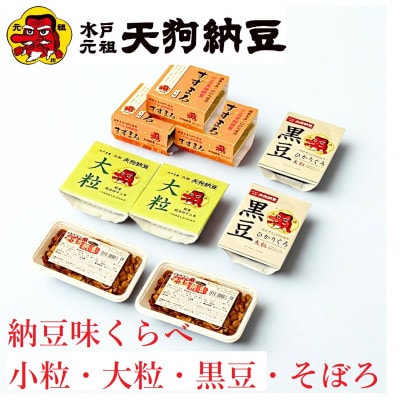天狗納豆　味くらべ　小粒納豆・大粒納豆・黒豆大粒納豆・そぼろ納豆　4種