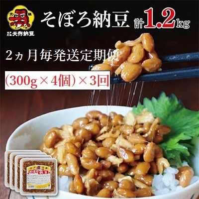 【2ヵ月毎定期便】そぼろ納豆300g　4個入　天狗納豆全3回