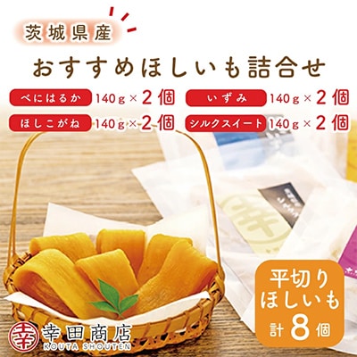 幸田商店　おすすめほしいも詰め合わせ　茨城県産干し芋　茨城県産さつまいも