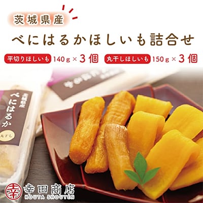 幸田商店　べにはるかほしいも詰め合わせ　茨城県産紅はるか干し芋　茨城県さつまいも　