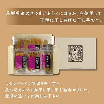 幸田商店　べにはるかほしいも詰め合わせ　茨城県産紅はるか干し芋　茨城県さつまいも　