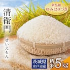 新米　茨城県水戸市産　清衛門ーせいえもんー　精米5kg(新品種・ゆみはりづき)甘く、もっちり食感!