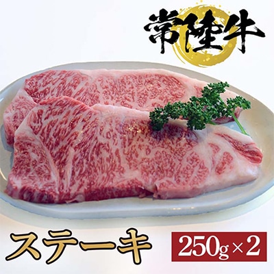 常陸牛ステーキ　250g×2枚