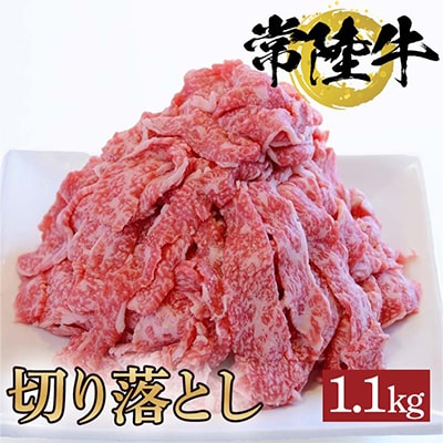 常陸牛切り落とし　1.1kg