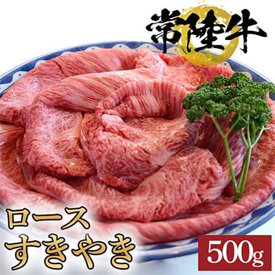 常陸牛ロースすきやき　500g