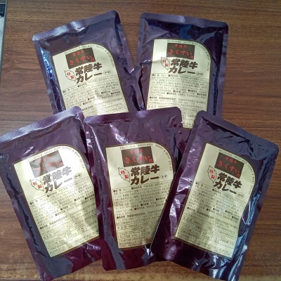 常陸牛レトルトカレー5食入り
