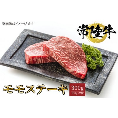 常陸牛モモステーキ　150g×2枚