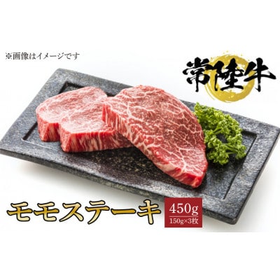 常陸牛モモステーキ　150g×3枚